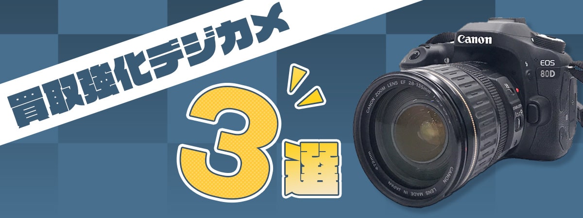 買取強化デジカメ3選