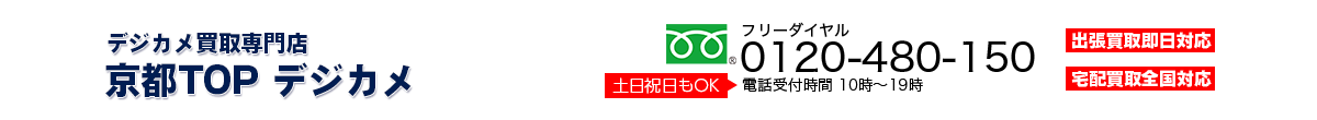 デジカメ買取専門店 京都TOPデジカメ
