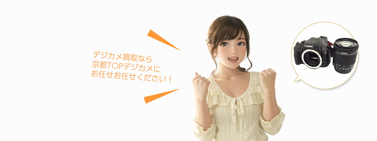 TOP デジカメにお任せください