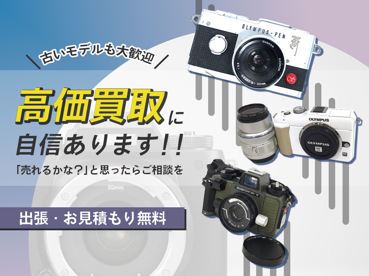 デジカメのおまとめ買取