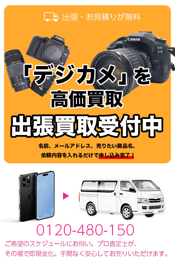 デジカメ買取専門店　京都TOPデジカメ