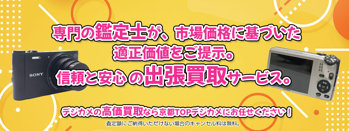 デジカメの高価買取なら「京都TOPデジカメ」へ。専門鑑定士が市場価格に基づき適正価値をご提示し、出張買取で安心取引。査定後のキャンセル料は無料です。